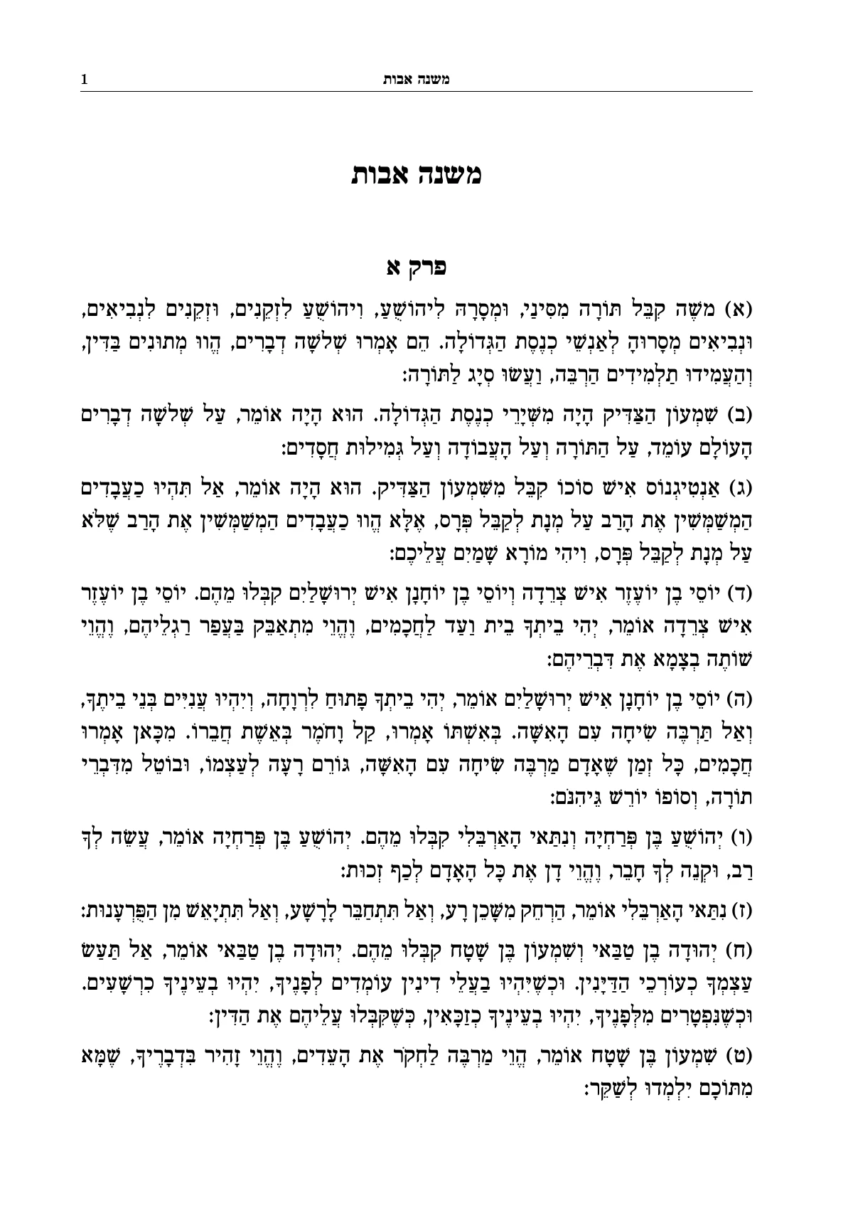 העמוד הראשון של משנה אבות: ספר פשוט